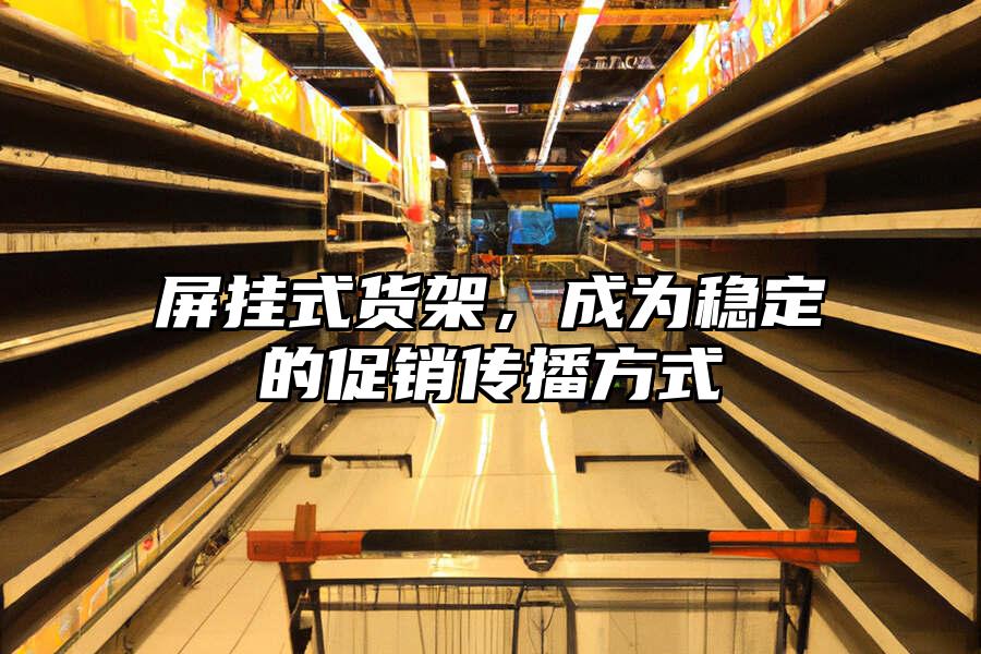 屏掛式貨架，成為穩定的促銷傳播方式