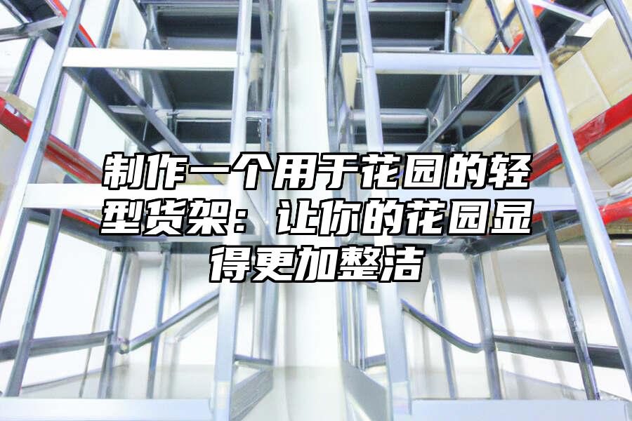制作一個(gè)用于花園的輕型貨架：讓你的花園顯得更加整潔