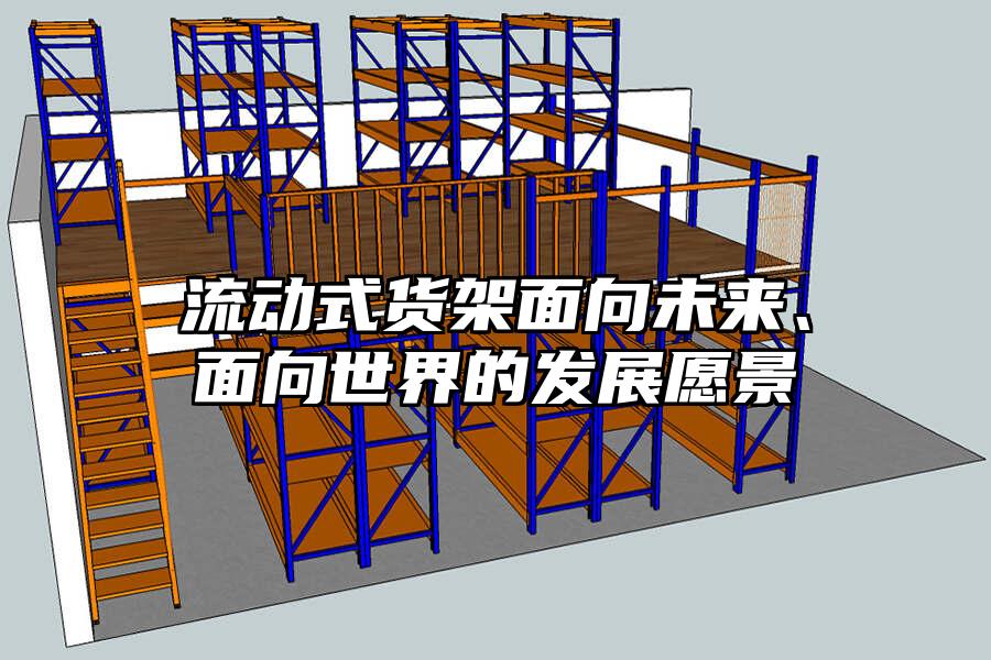 流動式貨架面向未來、面向世界的發(fā)展愿景