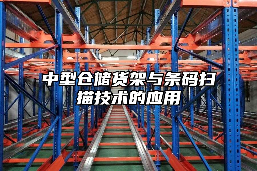 中型倉儲貨架與條碼掃描技術的應用