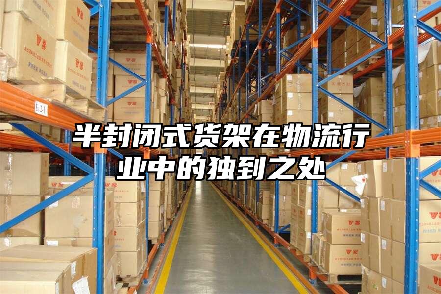 半封閉式貨架在物流行業中的獨到之處