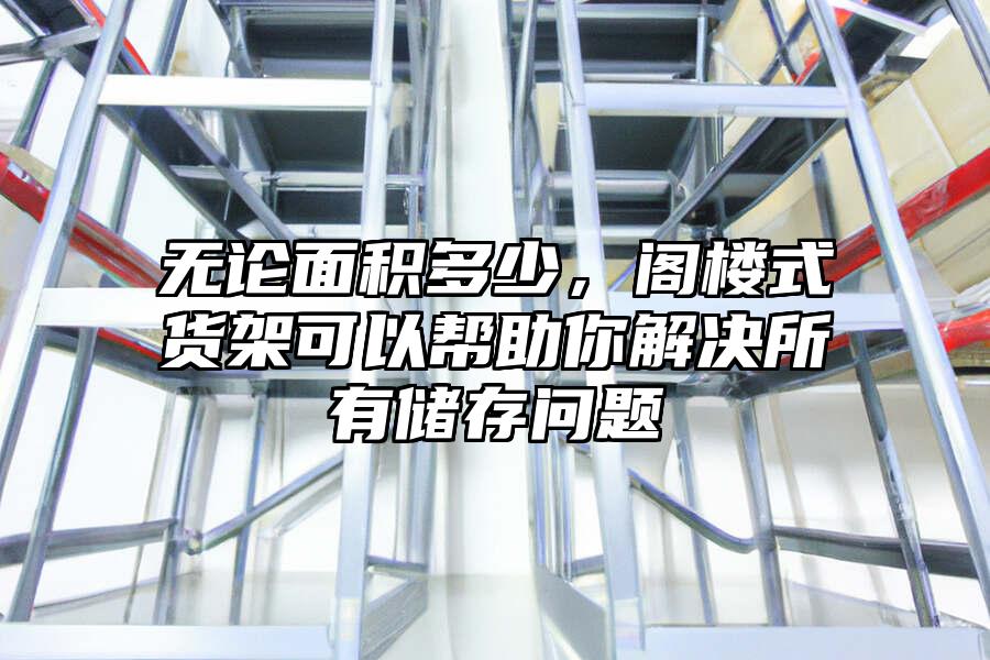 無論面積多少，閣樓式貨架可以幫助你解決所有儲存問題