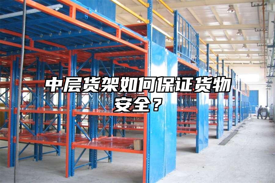 中層貨架如何保證貨物安全？