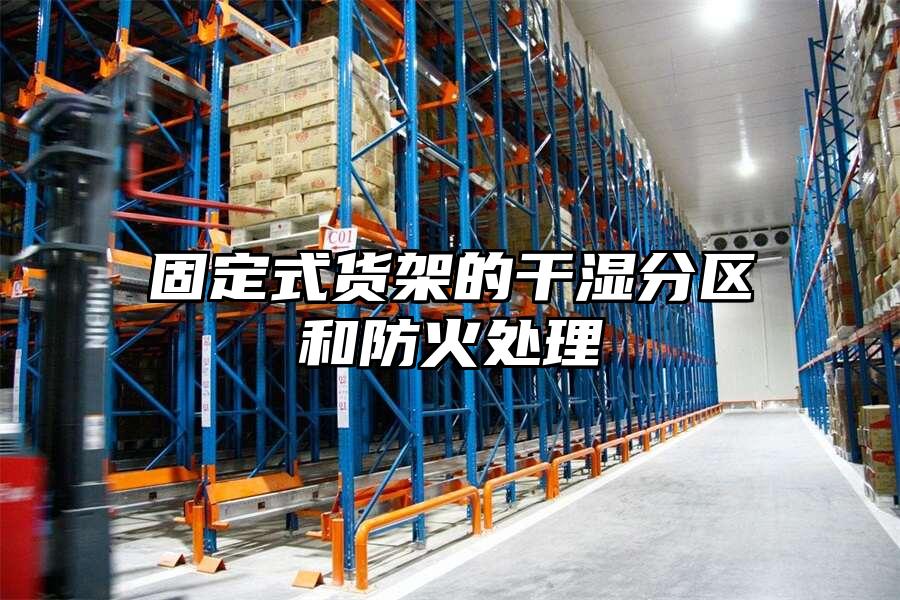固定式貨架的干濕分區(qū)和防火處理