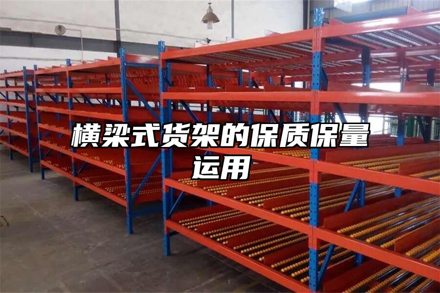 橫梁式貨架的保質保量運用