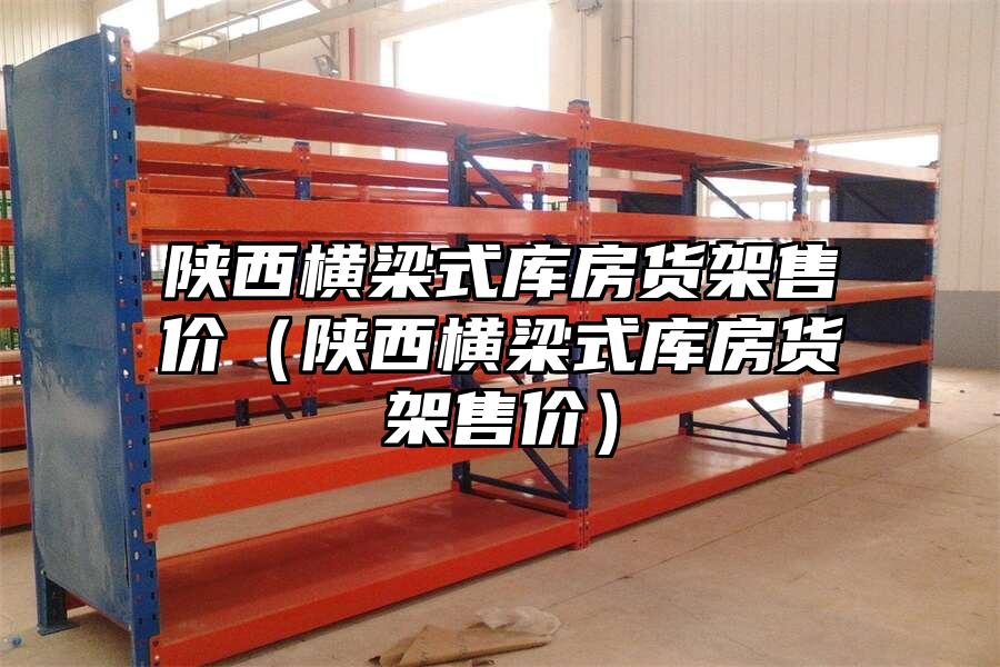 陜西橫梁式庫房貨架售價（陜西橫梁式庫房貨架售價）