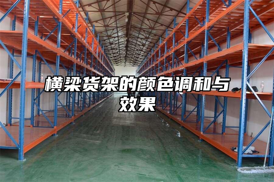 橫梁貨架的顏色調和與效果