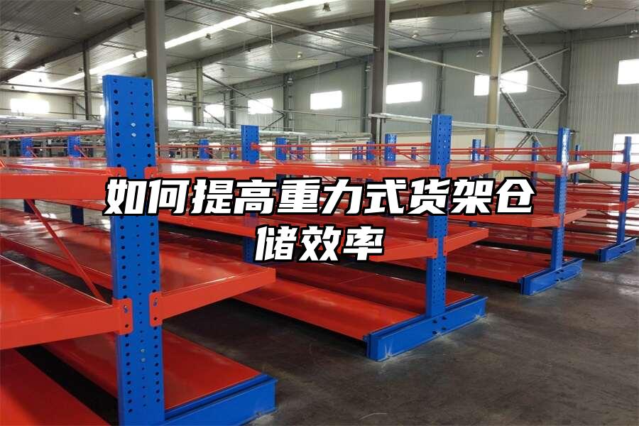 如何提高重力式貨架倉儲效率