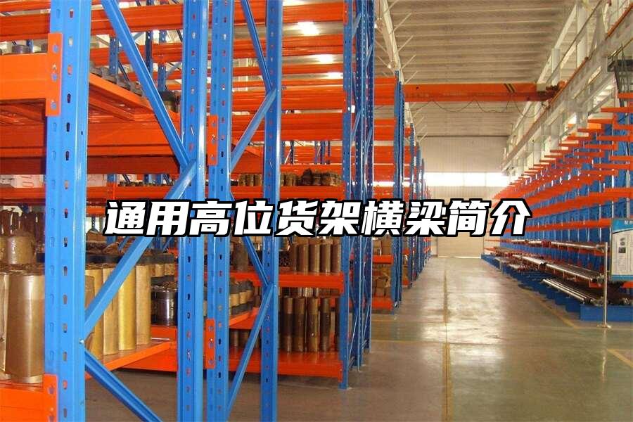 通用高位貨架橫梁簡(jiǎn)介