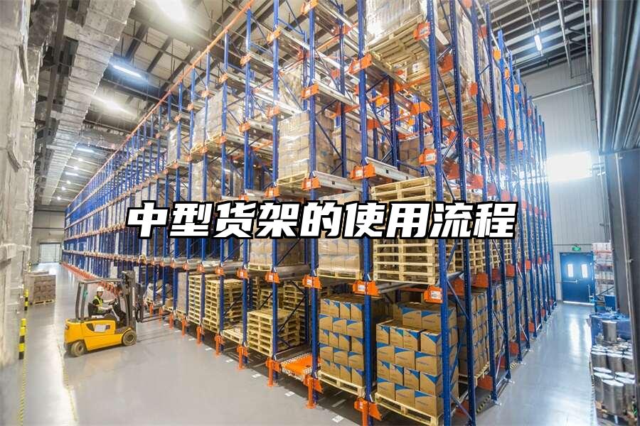 中型貨架的使用流程