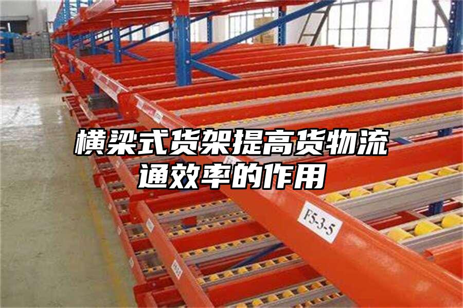 橫梁式貨架提高貨物流通效率的作用