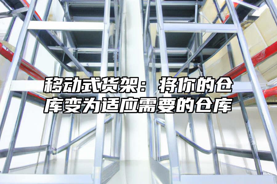 移動式貨架：將你的倉庫變?yōu)檫m應需要的倉庫