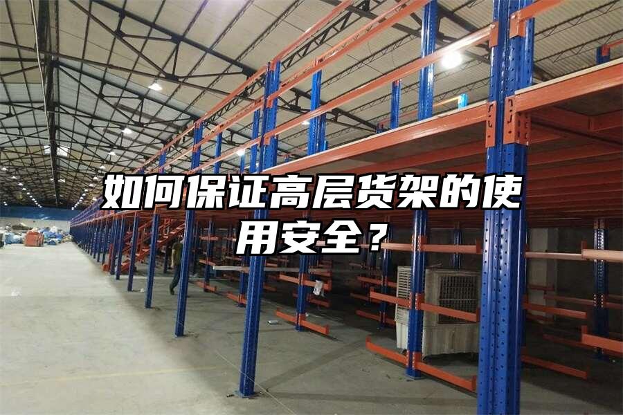 如何保證高層貨架的使用安全？