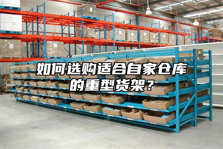 如何選購適合自家倉庫的重型貨架？