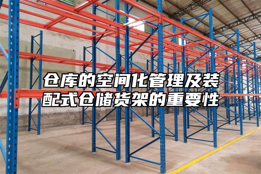 倉庫的空間化管理及裝配式倉儲貨架的重要性