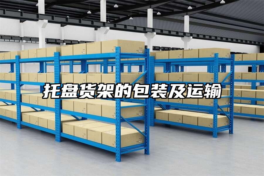 托盤貨架的包裝及運輸