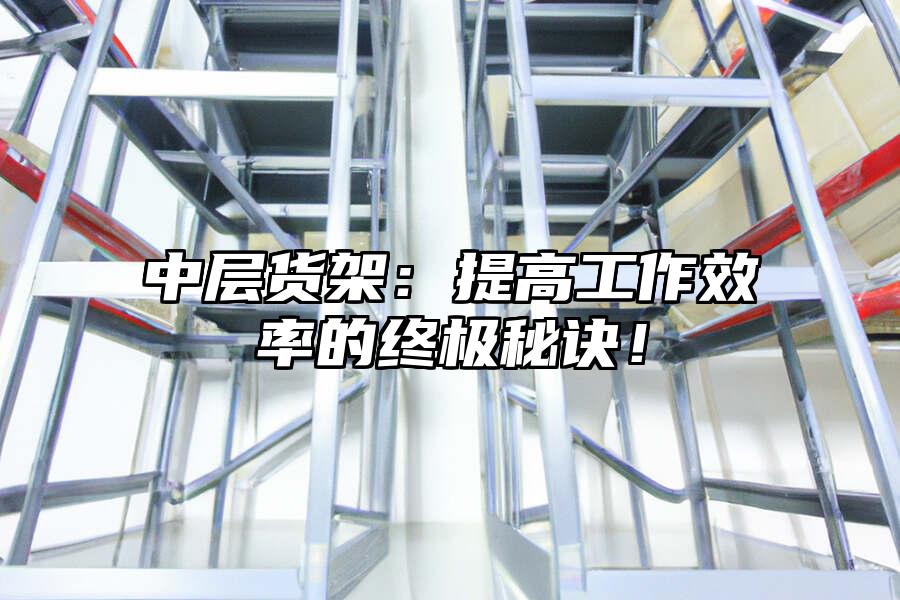 中層貨架：提高工作效率的終極秘訣！