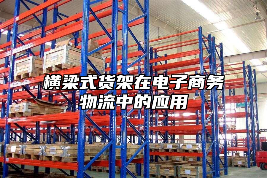 橫梁式貨架在電子商務物流中的應用