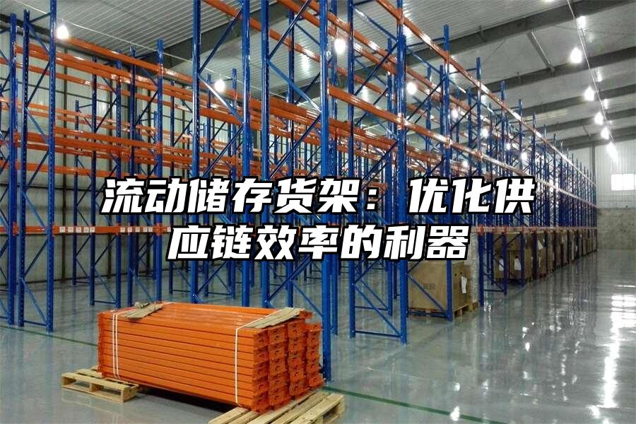 流動儲存貨架：優化供應鏈效率的利器
