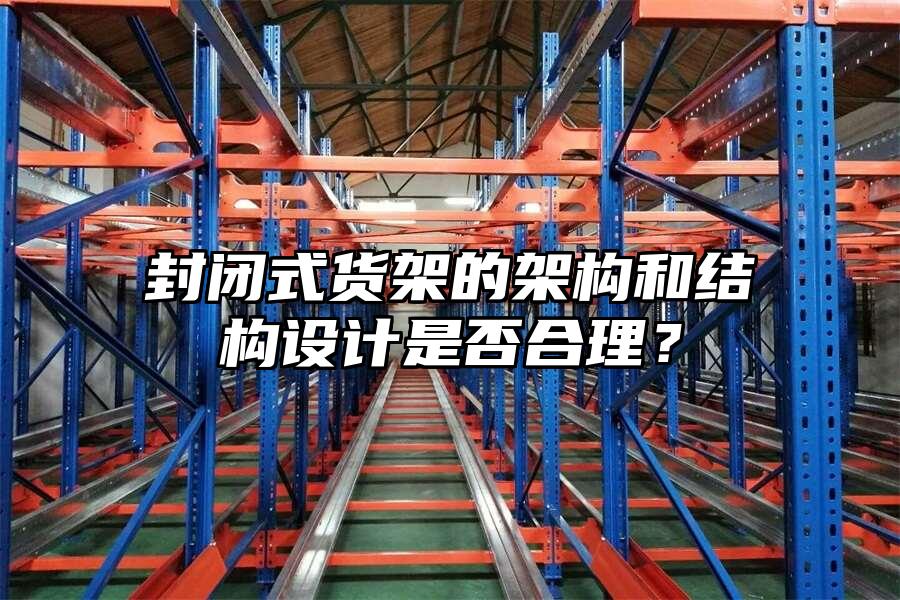 封閉式貨架的架構和結構設計是否合理？
