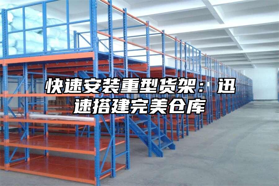 快速安裝重型貨架：迅速搭建完美倉庫
