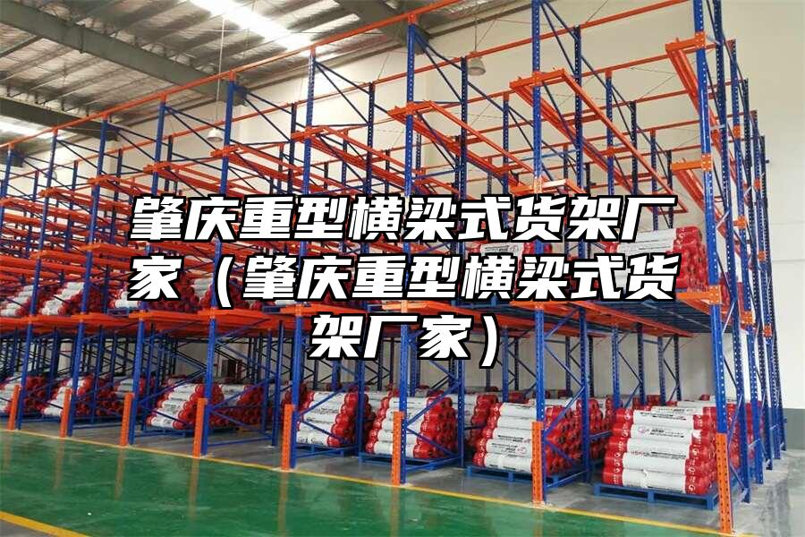 肇慶重型橫梁式貨架廠家（肇慶重型橫梁式貨架廠家）