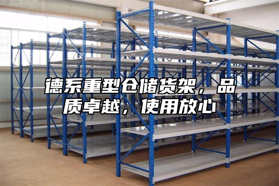 德系重型倉儲貨架，品質卓越，使用放心