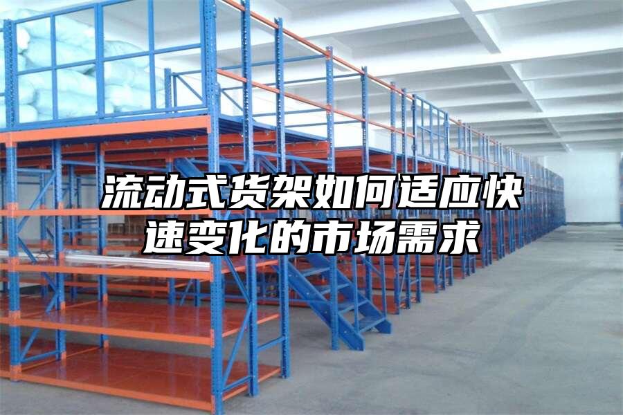 流動式貨架如何適應快速變化的市場需求