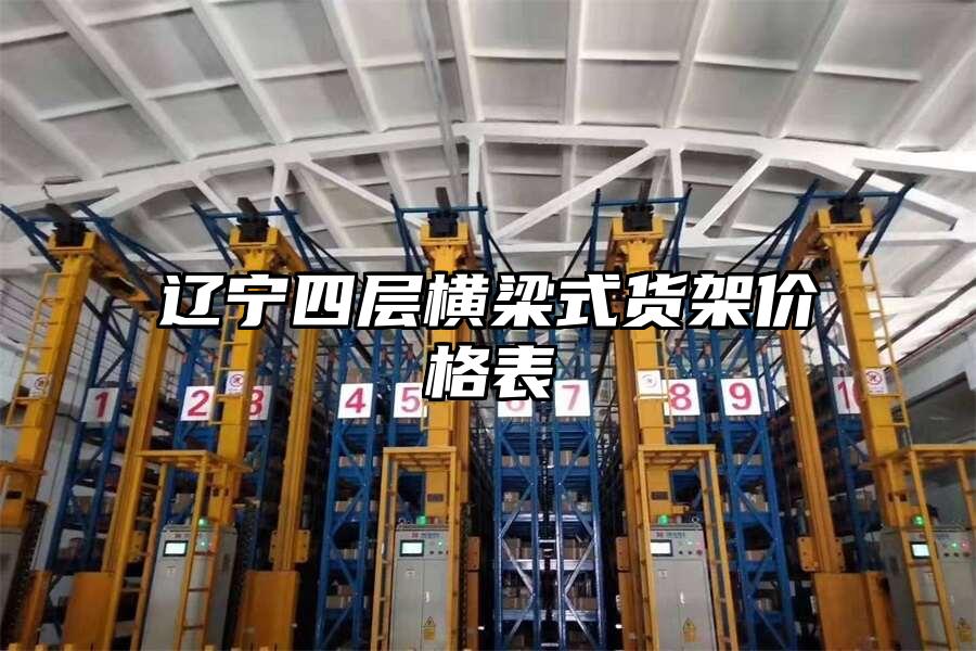 遼寧四層橫梁式貨架價格表
