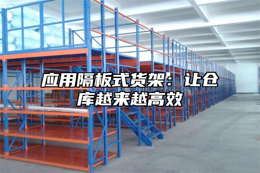 應用隔板式貨架：讓倉庫越來越高效