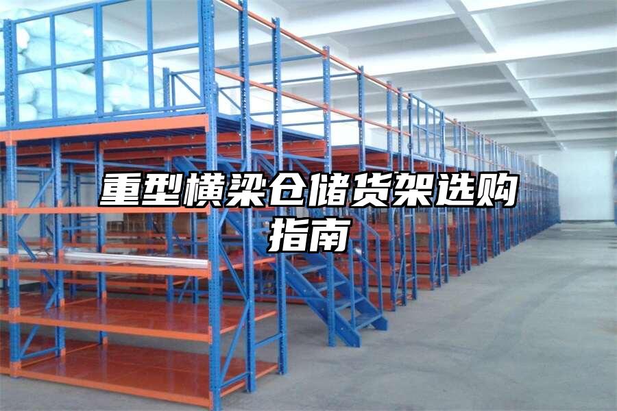 重型橫梁倉儲貨架選購指南