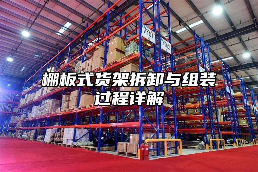 棚板式貨架拆卸與組裝過程詳解