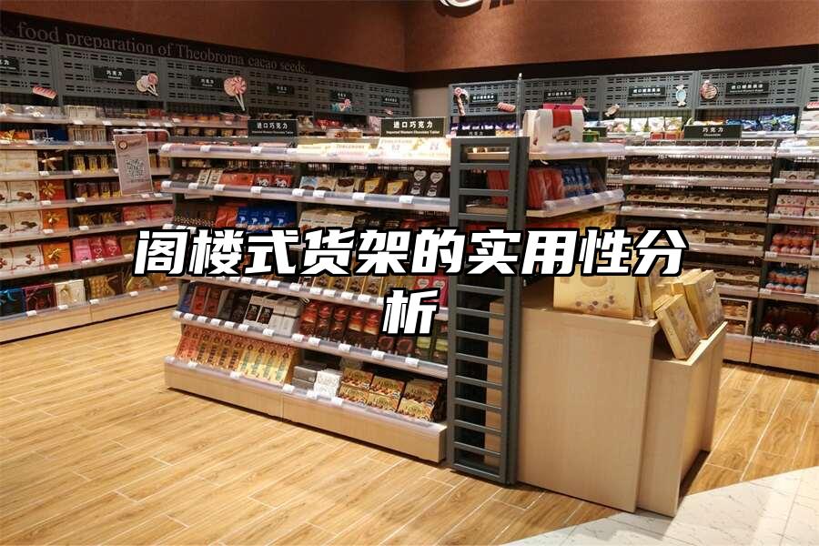 閣樓式貨架的實用性分析