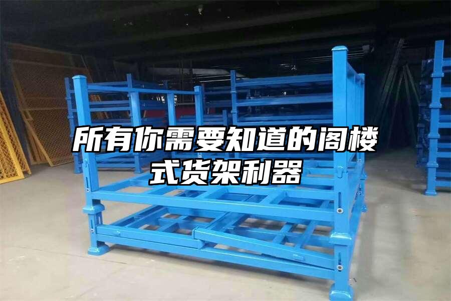 所有你需要知道的閣樓式貨架利器