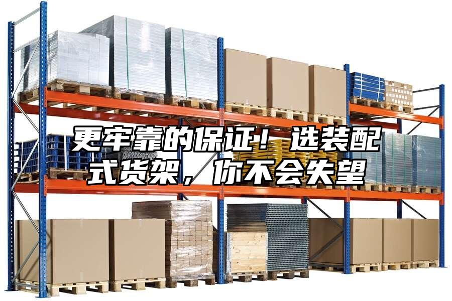 更牢靠的保證！選裝配式貨架，你不會失望