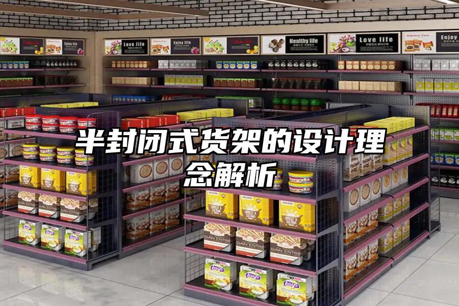 半封閉式貨架的設(shè)計(jì)理念解析