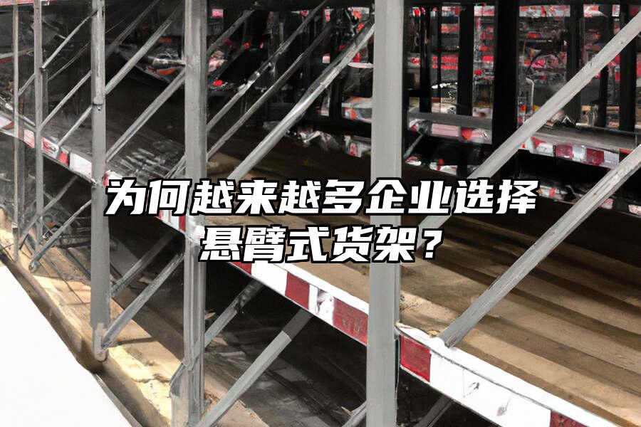 為何越來越多企業(yè)選擇懸臂式貨架？
