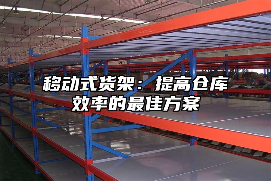 移動式貨架：提高倉庫效率的最佳方案