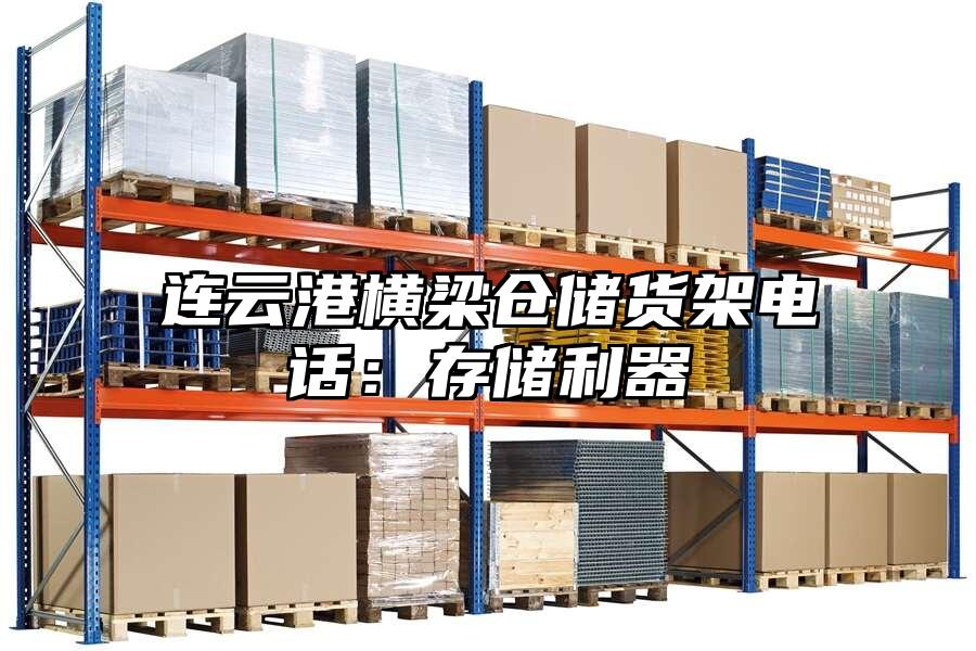 連云港橫梁倉儲貨架電話：存儲利器