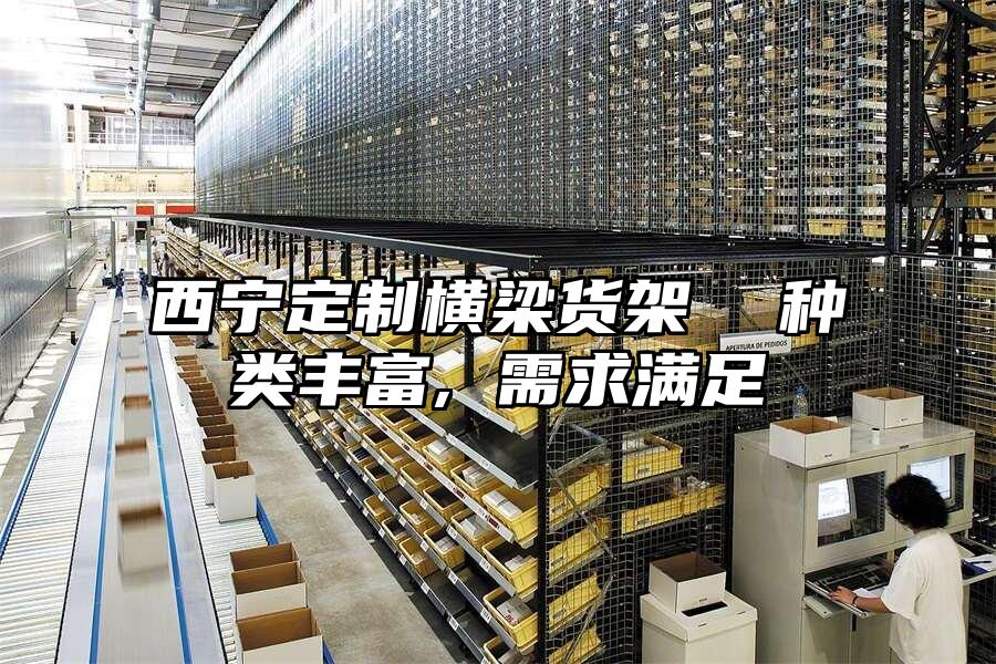 西寧定制橫梁貨架  種類豐富, 需求滿足