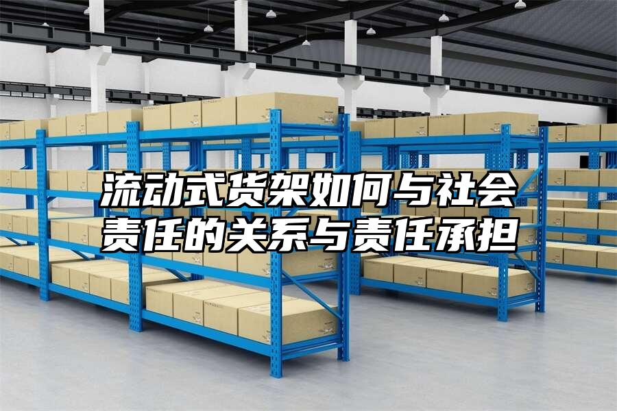 流動式貨架如何與社會責任的關系與責任承擔