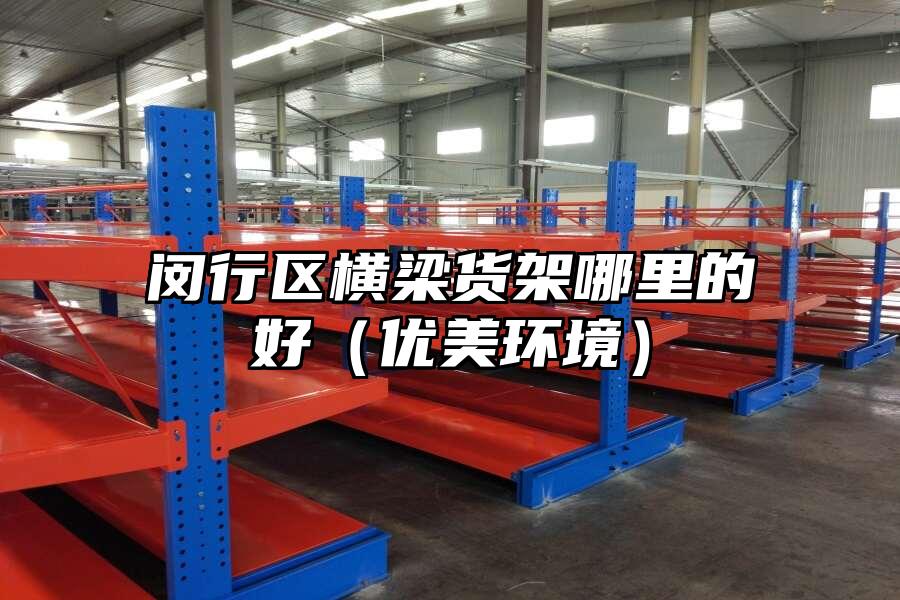 閔行區(qū)橫梁貨架哪里的好（優(yōu)美環(huán)境）