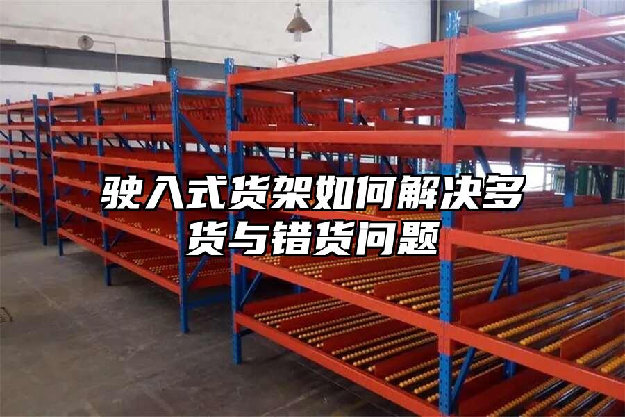 駛入式貨架如何解決多貨與錯貨問題