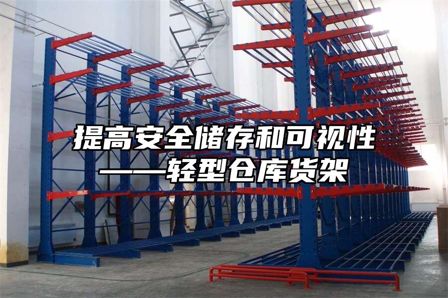 提高安全儲存和可視性——輕型倉庫貨架
