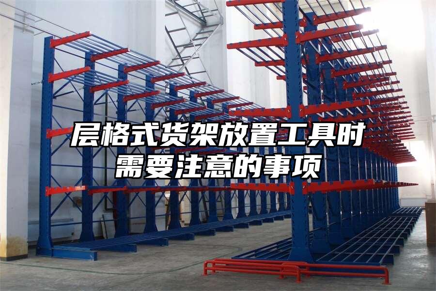 層格式貨架放置工具時需要注意的事項