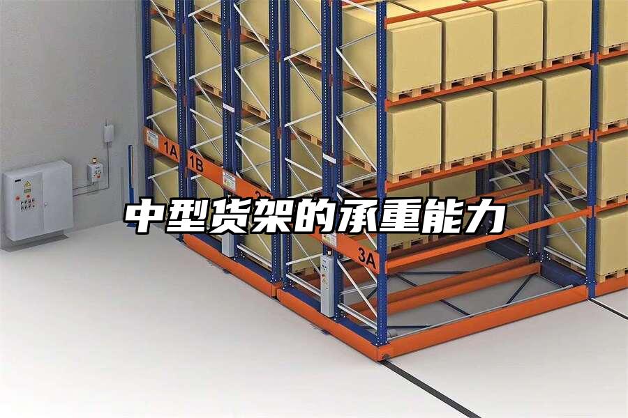 中型貨架的承重能力