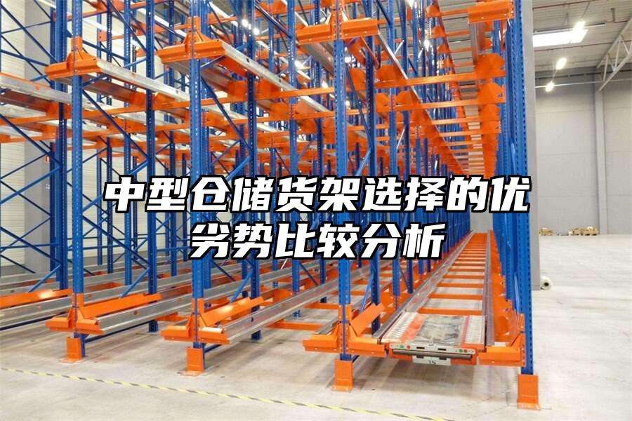 中型倉儲貨架選擇的優劣勢比較分析