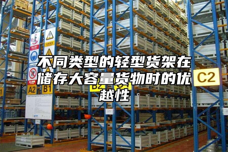 不同類型的輕型貨架在儲存大容量貨物時的優越性