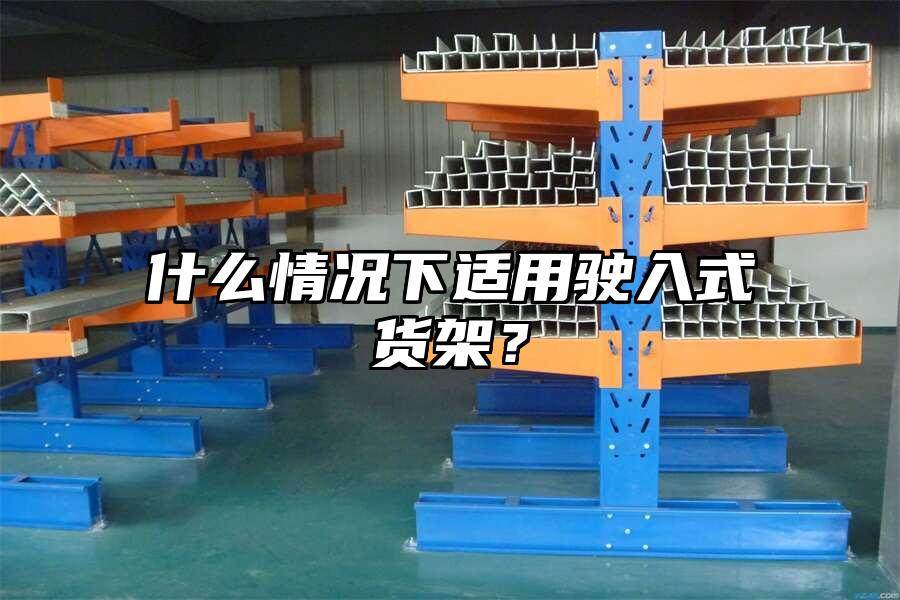 什么情況下適用駛入式貨架？