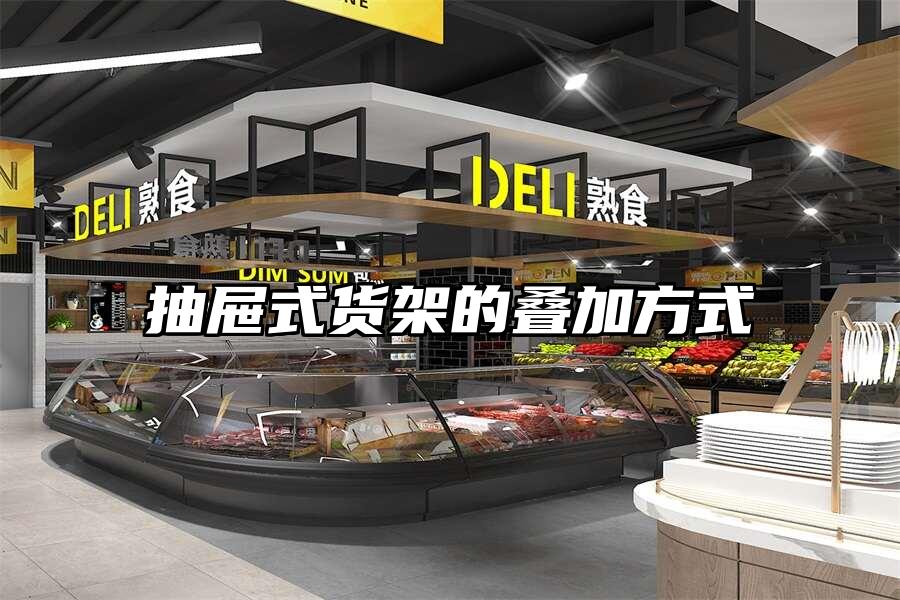 抽屜式貨架的疊加方式